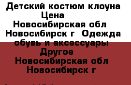 Детский костюм клоуна › Цена ­ 900 - Новосибирская обл., Новосибирск г. Одежда, обувь и аксессуары » Другое   . Новосибирская обл.,Новосибирск г.